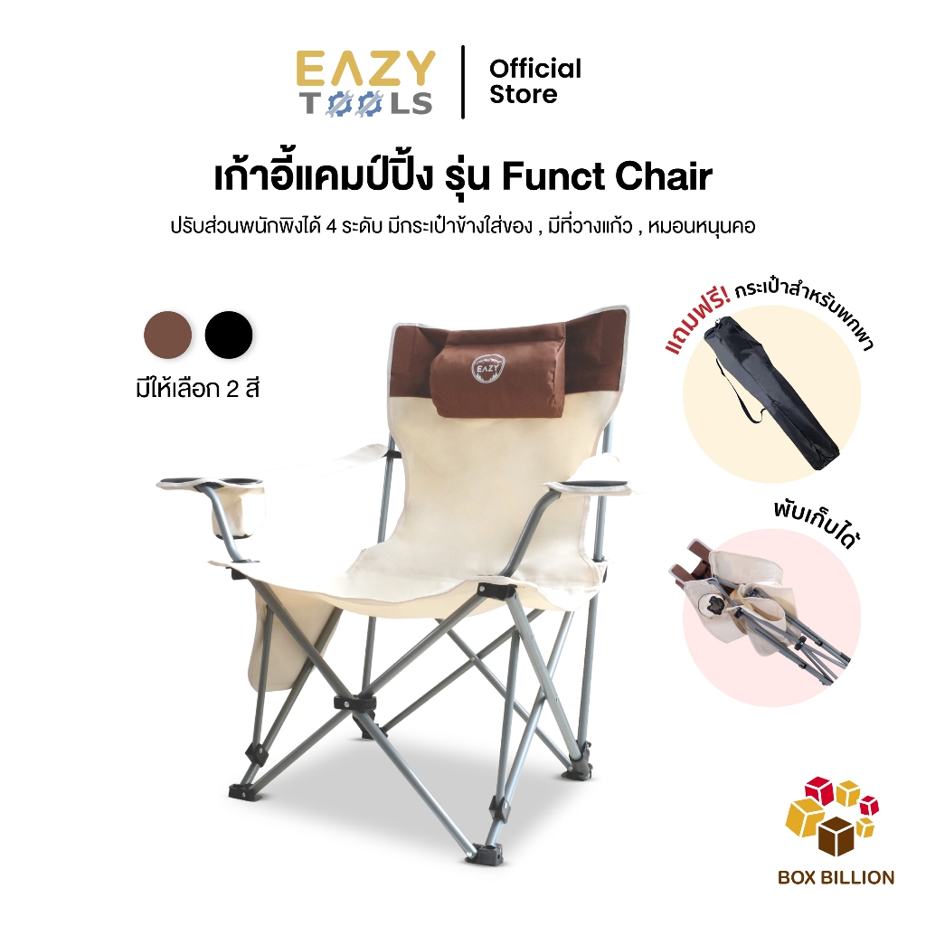 EAZYTOOLS เก้าอี้แคมป์ รุ่น Funct Chair ปรับระดับได้ แถมฟรี กระเป๋าพกพา