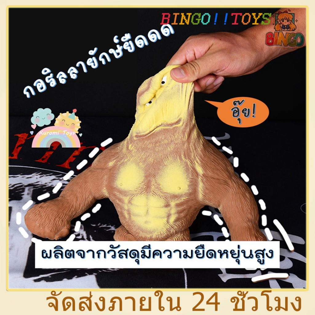 #ของเล่นก๊อกแก๊ก #สินค้าคลายเครียด #กอริลลายักษ์ #ของเล่นยืดหดได้ #ส่งไวในไทย