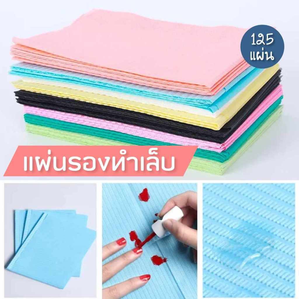 แผ่นปูโต๊ะทำเล็บ แผ่นรองโต๊ะใช้แล้วทิ้ง ผ้าปูโต๊ะกันเปื้อน กันน้ำ 125แผ่น/แพค