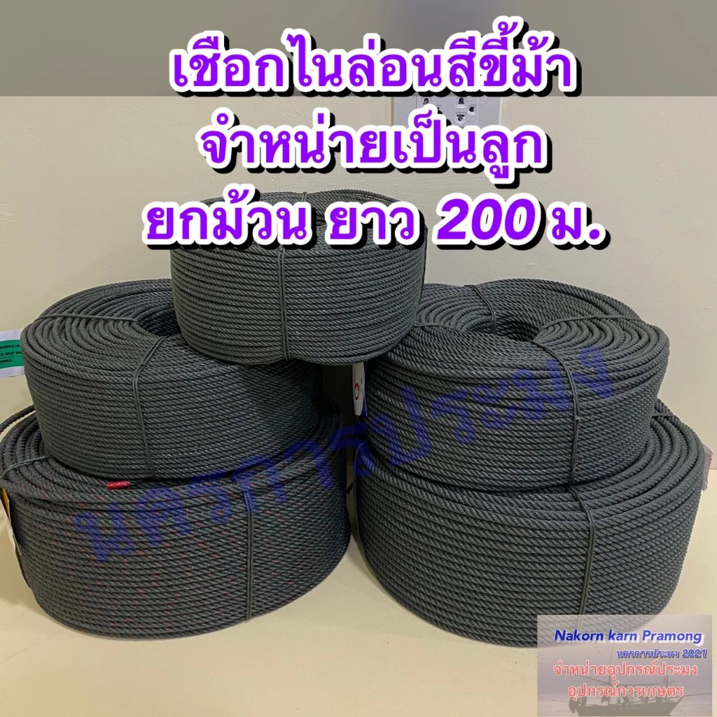 เชือกขี้ม้า เชือกไนล่อนสีขี้ม้า มีขนาดให้เลือกดังนี้ ขนาด 4 / 5 / 6 / 7 / 8 / 9 มิล จำหน่ายเป็นลูกยกม้วนใหญ่ยาว 200 ม.