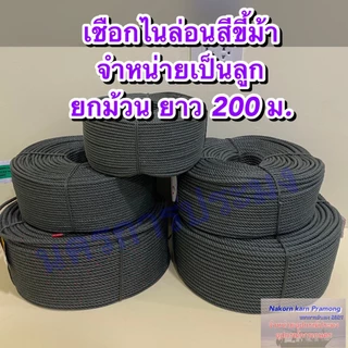 เชือกขี้ม้า เชือกไนล่อนสีขี้ม้า มีขนาดให้เลือกดังนี้ ขนาด 4 / 5 / 6 / 7 / 8 / 9 มิล จำหน่ายเป็นลูกยกม้วนใหญ่ยาว 200 ม.