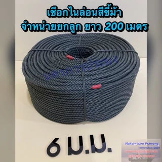 เชือกขี้ม้า เชือกไนล่อนสีขี้ม้า มีขนาดให้เลือกดังนี้ ขนาด 4 / 5 / 6 / 7 / 8 / 9 มิล จำหน่ายเป็นลูกยกม้วนใหญ่ยาว 200 ม.