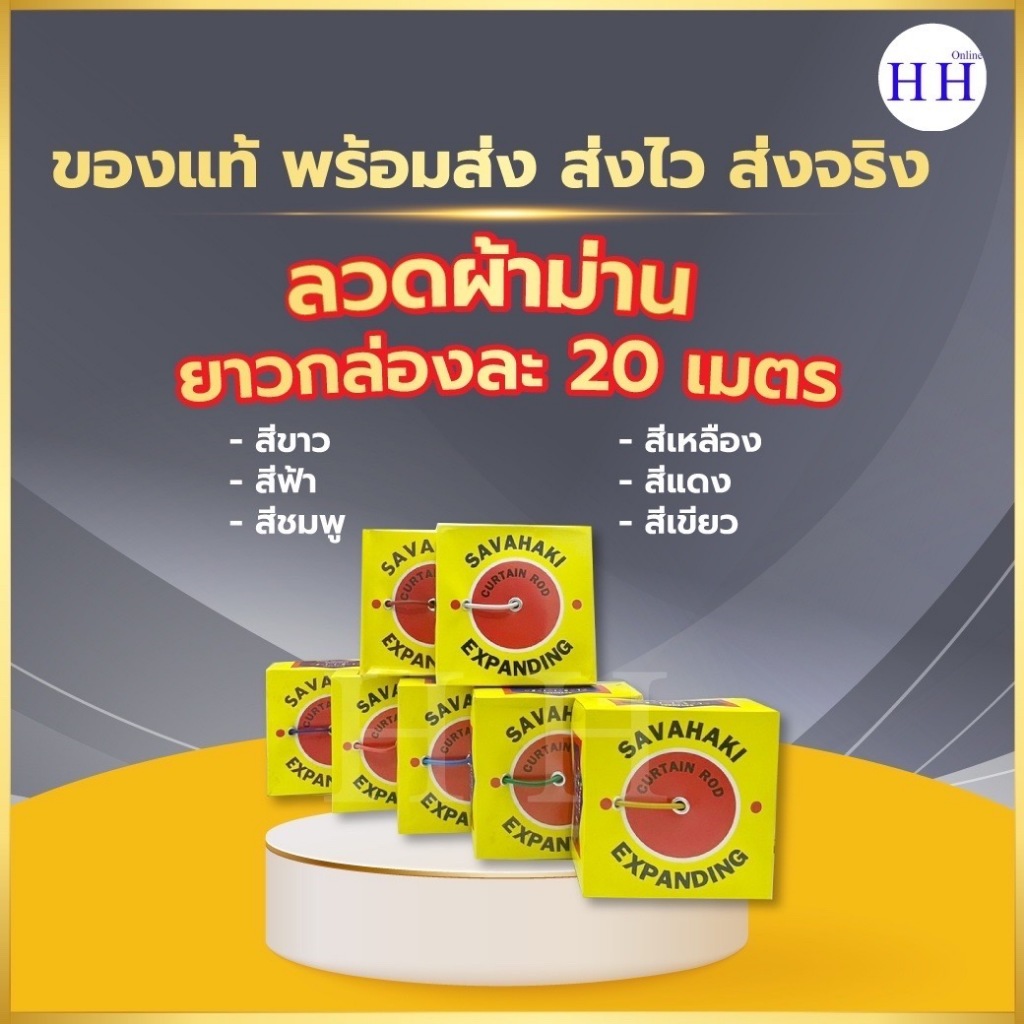 SAVAHAKI ลวดสปริงผ้าม่าน มี 7 สี ขาว เหลือง ฟ้า ชมพู น้ำเงิน เขียว แดง เหมาะสำหรับแขวนผ้าม่าน ตามบ้าน ผ้าม่านหน้าต่าง