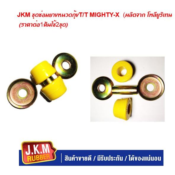 JKM ชุดซ่อมยางหนวดกุ้งT/T MIGHTY-X (ผลิตจาก โพลียูริเทน (ราคาต่อ1คันใช้2ชุด)
