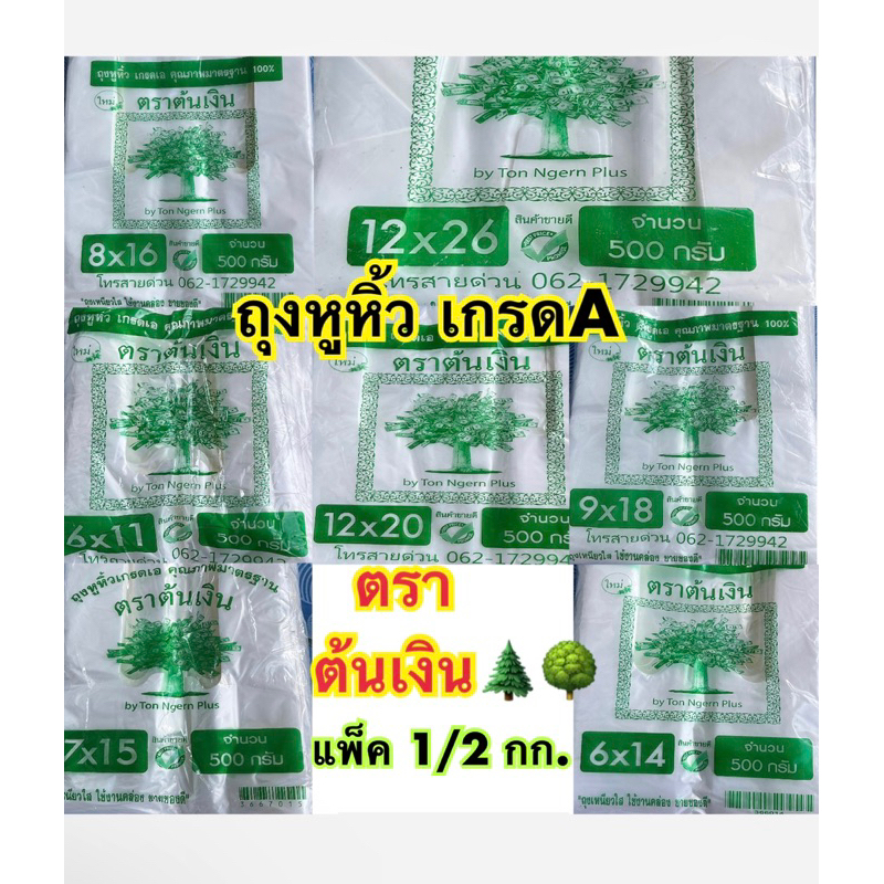 ถุงหิ้วต้นเงิน ถุงหูหิ้ว เกรด A บางเหนียว ใส หยิบง่ายมาก แพ็คละ 500กรัม.