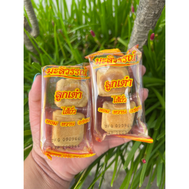 ⚠️ สินค้าพร้อมส่งคะ ✔️ ลูกเต๋ามะลิวรรณ์ไส้ถั่ว อร่อย หอม ( เซ็ต 5-10 อัน )