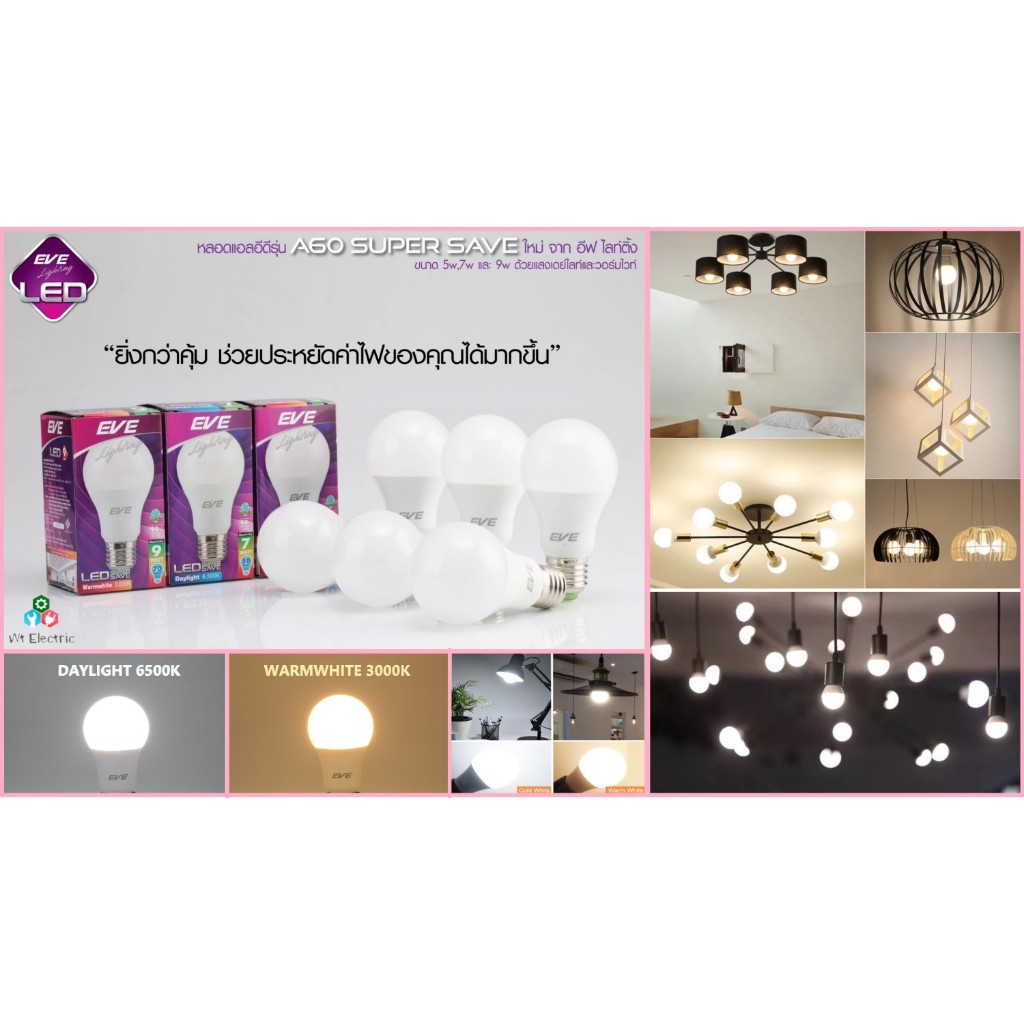 EVE หลอดไฟ LED ขั้วเกลียว E-27 5W 7W 9W 11W 13W 15W 18W 20W แสงขาว แสงวอร์ม SUPERSAVE