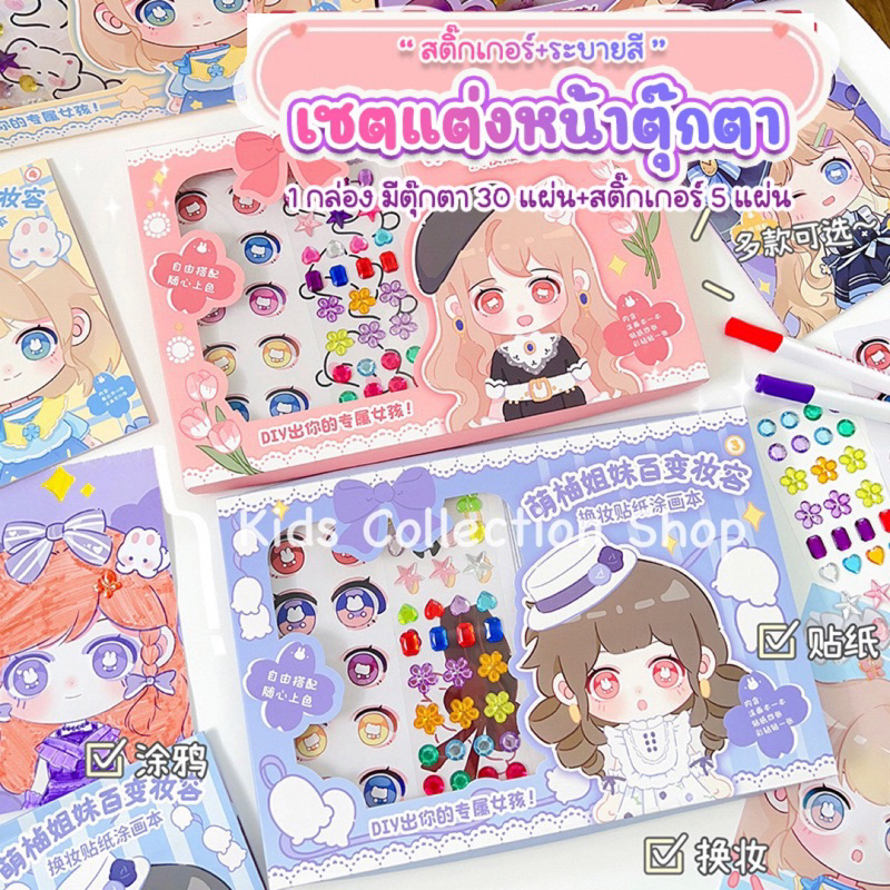 Box set สติ๊กเกอร์+ระบายสีแต่งหน้าตุ๊กตา 1 กล่องมีตุ๊กตา 30 หน้า+สติ๊กเกอร์ 5 แผ่น กล่องใหญ่ สีสันสดใส