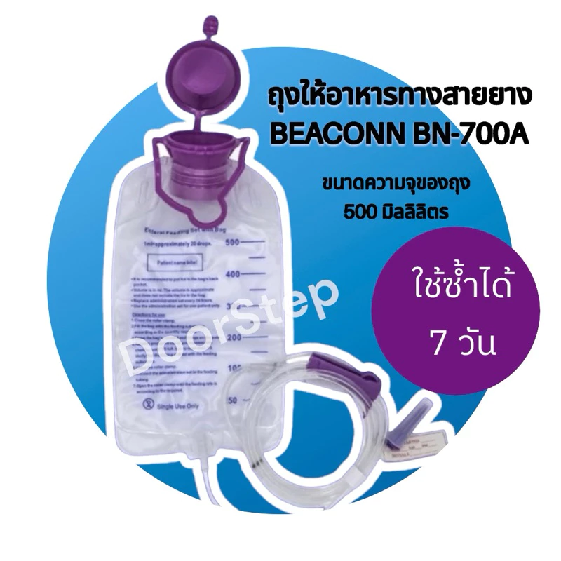 ถุงให้อาหารทางสายยาง BEACONN BN-700A ขนาด 500 มิลลิลิตร