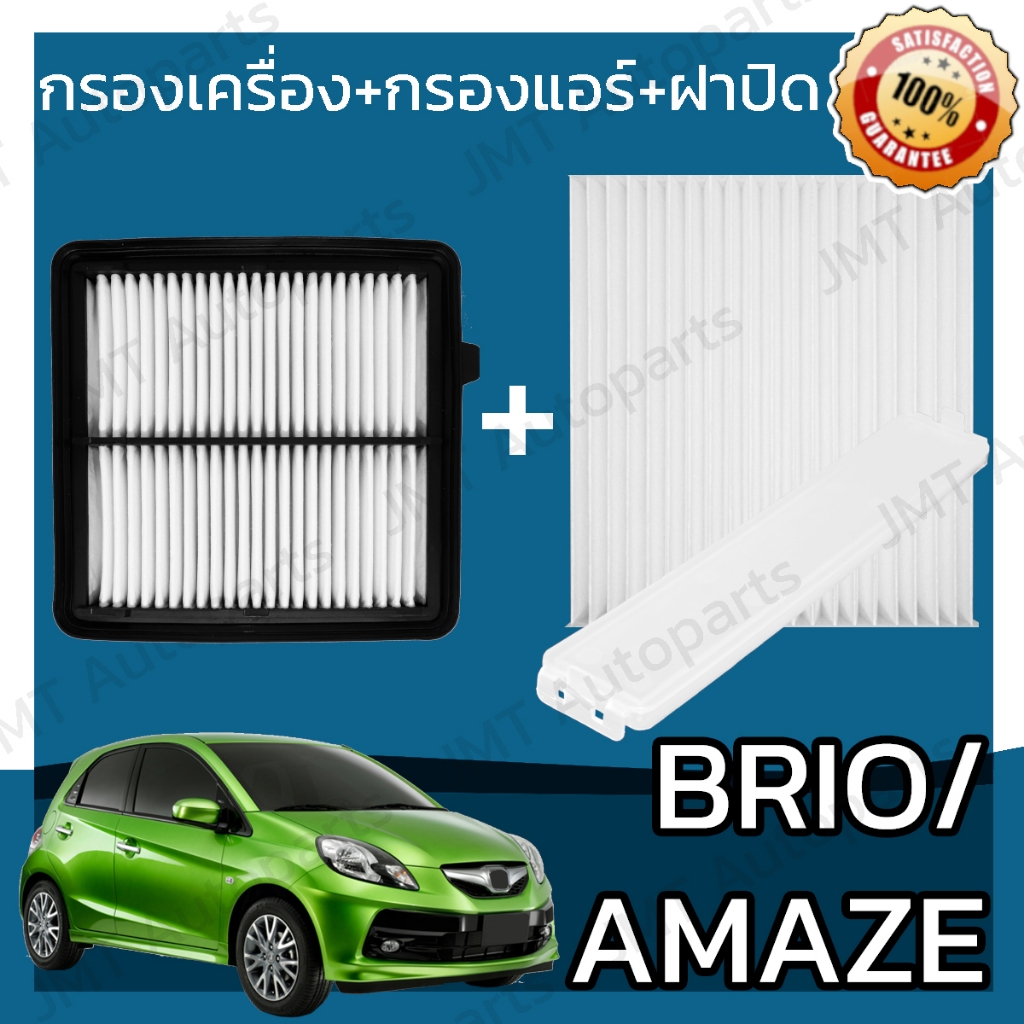 กรองเครื่อง+กรองแอร์+ฝาปิด บริโอ้/ อเมซ ปี 2009-2018 Brio/ Amaze Car A/C+Cover+Engine Air Filter บีโอ้ บิโอ้ บรีโอ้ hon