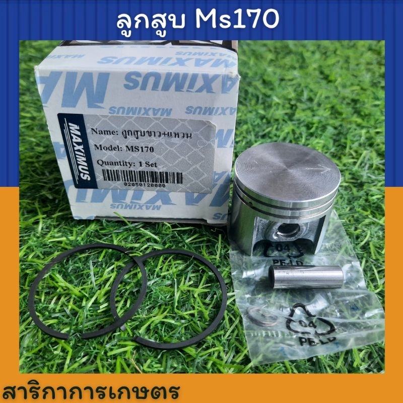 ลูกสูบ Ms170 เลื่อยยนต์  เลื่อยตัดไม้