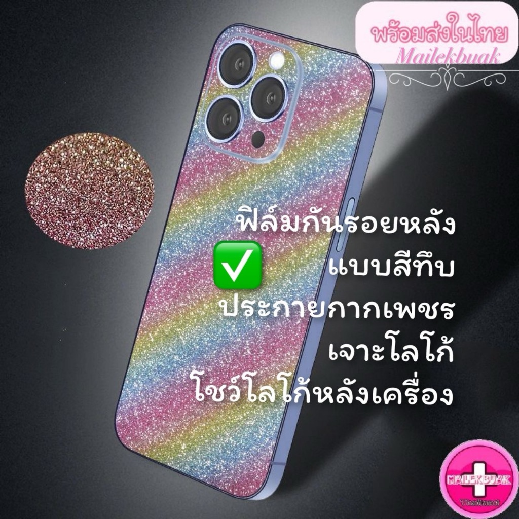 ฟิล์มสติ๊กเกอร์กันรอยหลัง เจาะโชว์โลโก้ สีทึบ ประกายกากเพชร