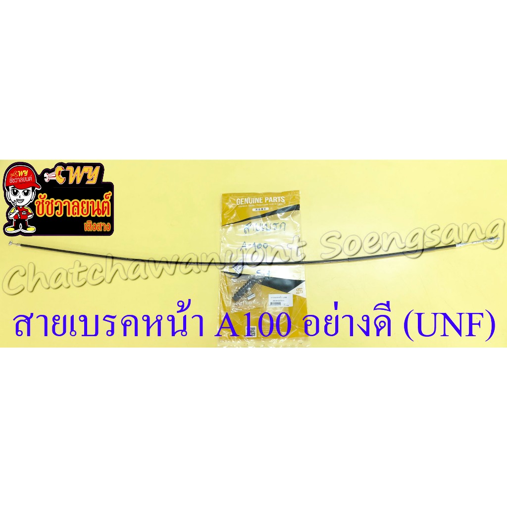 สายเบรค A100 FR80 ด้านหน้า ดรัมเบรค อย่างดี (UNF) (10725)