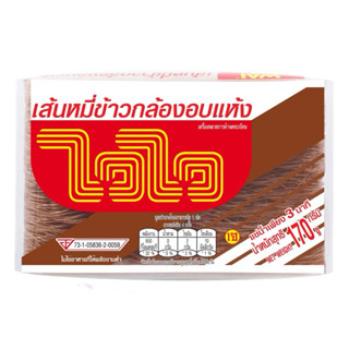 ไวไว เส้นหมี่ข้าวกล้องอบแห้ง ขนาด 170 กรัม