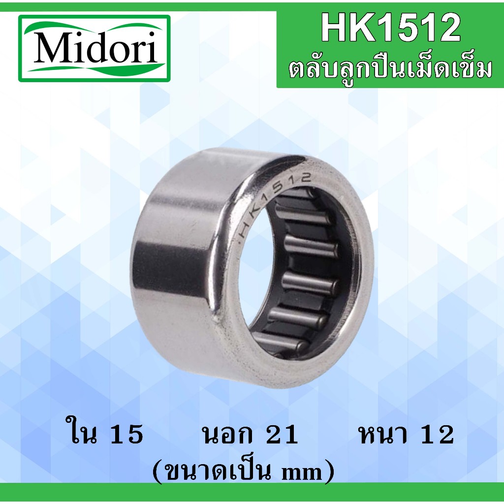 HK1512 ตลับลูกปืนเม็ดเข็ม แบริ่งเม็ดเข็ม needle ใน 15 นอก 21 หนา 12 มม. ( NEEDLE ROLLER BEARINGS ) HK 1512