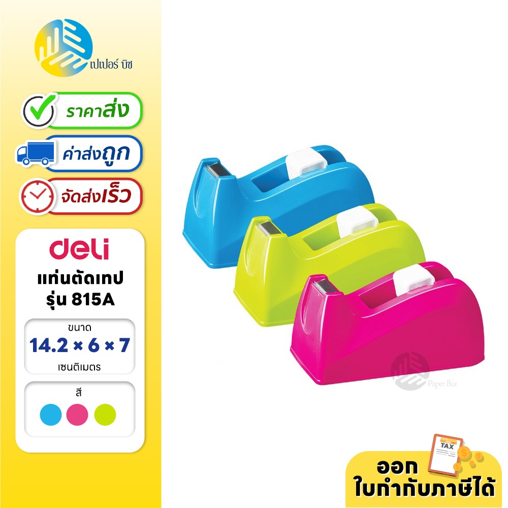 #ที่ตัดเทปกาว #แท่นตัดเทป #ใช้สำหรับโต๊ะทำงาน #ฐานแข็งแรง #ใบมีดคุณภาพดี