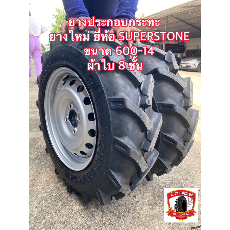 600-14 ยางประกอบกระทะ (1คู่ได้2วง) แจ้งกลึงดุมได้นะ ยางใหม่ ยี่ห้อSUPERSTONE ผ้าใบ 8 ชั้น (ยางนอก+ยางใน+กระทะรถยนต์4รู)
