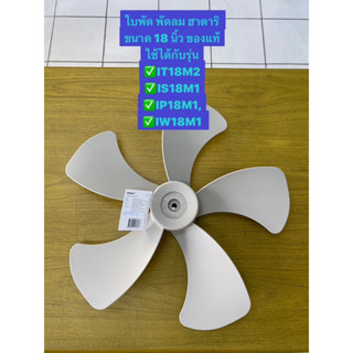 HATARI อะไหล่**ใบพัดอุตสาหกรรม**ฮาตาริแท้ ขนาด18”-22”-25”