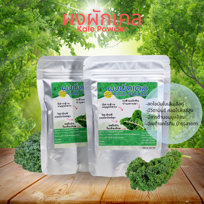 ผงผักเคล มีอย. ราชินีผักใบเขียว ขนาด100กรัม Kale Powder