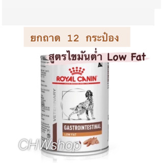Royal Canin Gastro low fat Dog  ยกถาด12กระป๋อง อาหารสุนัขตับ…