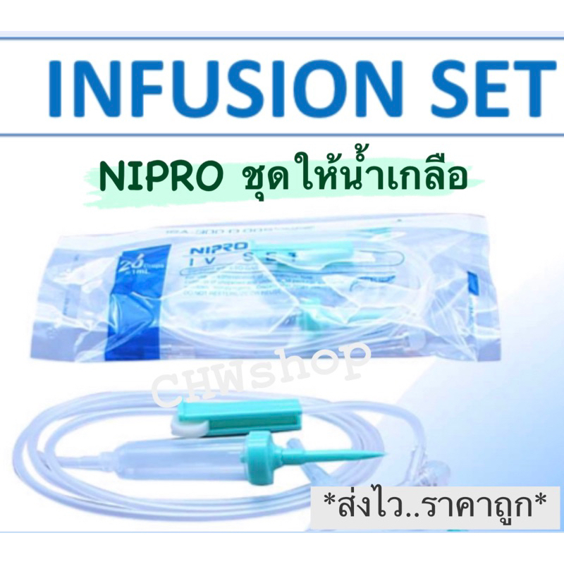 IV Set ชุดให้น้ำเกลือ ไม่ติดเข็ม สายน้ำเกลือ สายให้น้ำเกลือ NIPRO I.V. Administration Set (1ชิ้น)