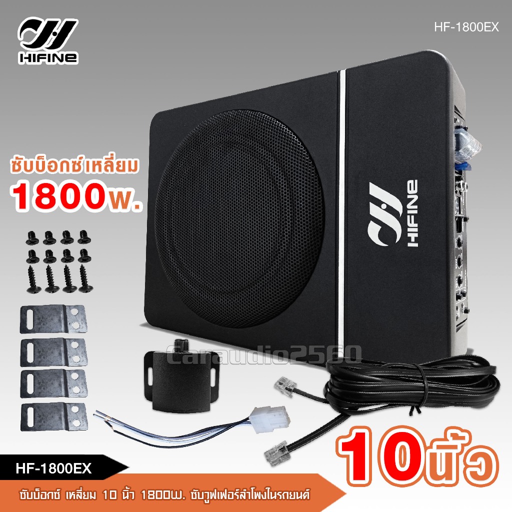 caraudio2560 Hifineซับบ็อกซ์ เครื่องเสียงรถยนต์ (bass box) HF-1800EX  พร้อมแอมป์ในตัวขนาด10นิ้ว