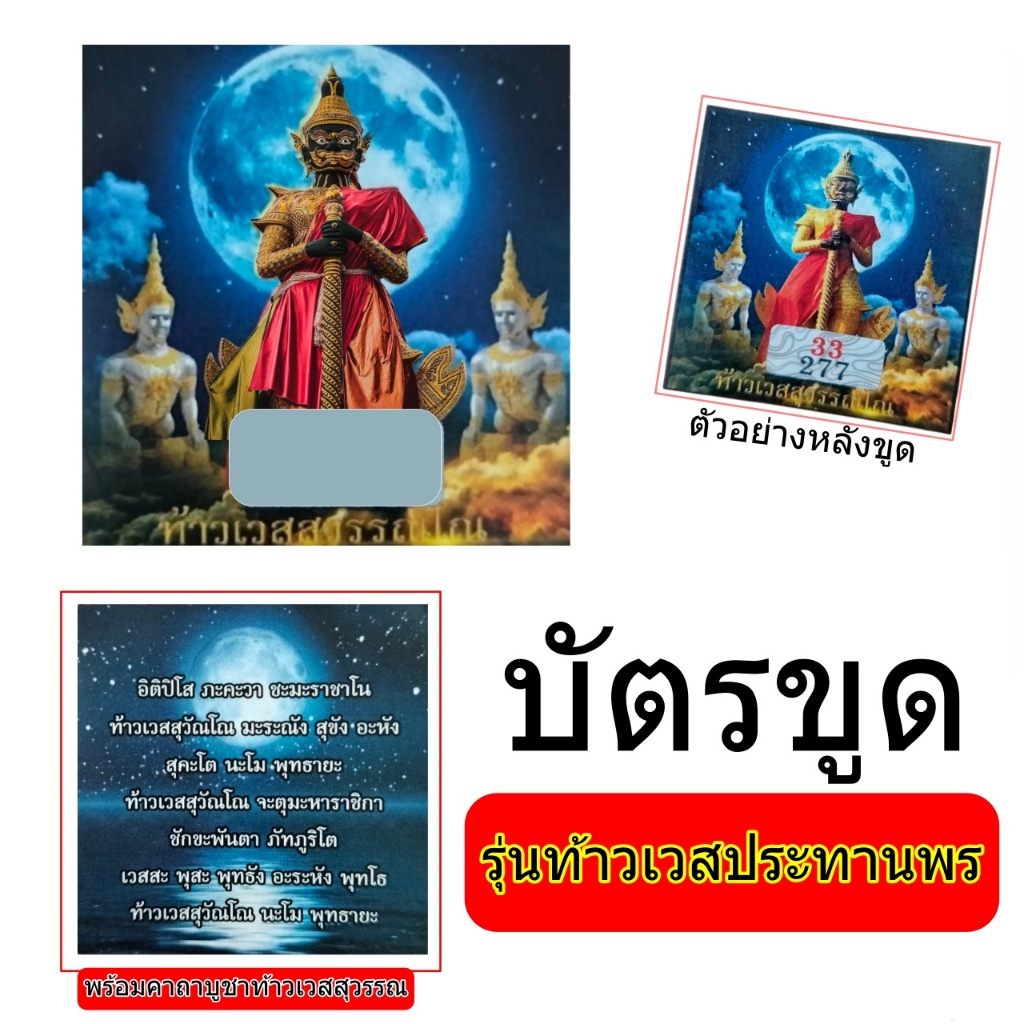บัตรขูดเลข ท้าวเวสสุวรรณ รุ่นตั๋วเปิดทรัพย์