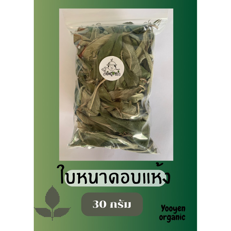 ใบหนาดออแกนิกอบแห้ง(30กรัม68บาท)