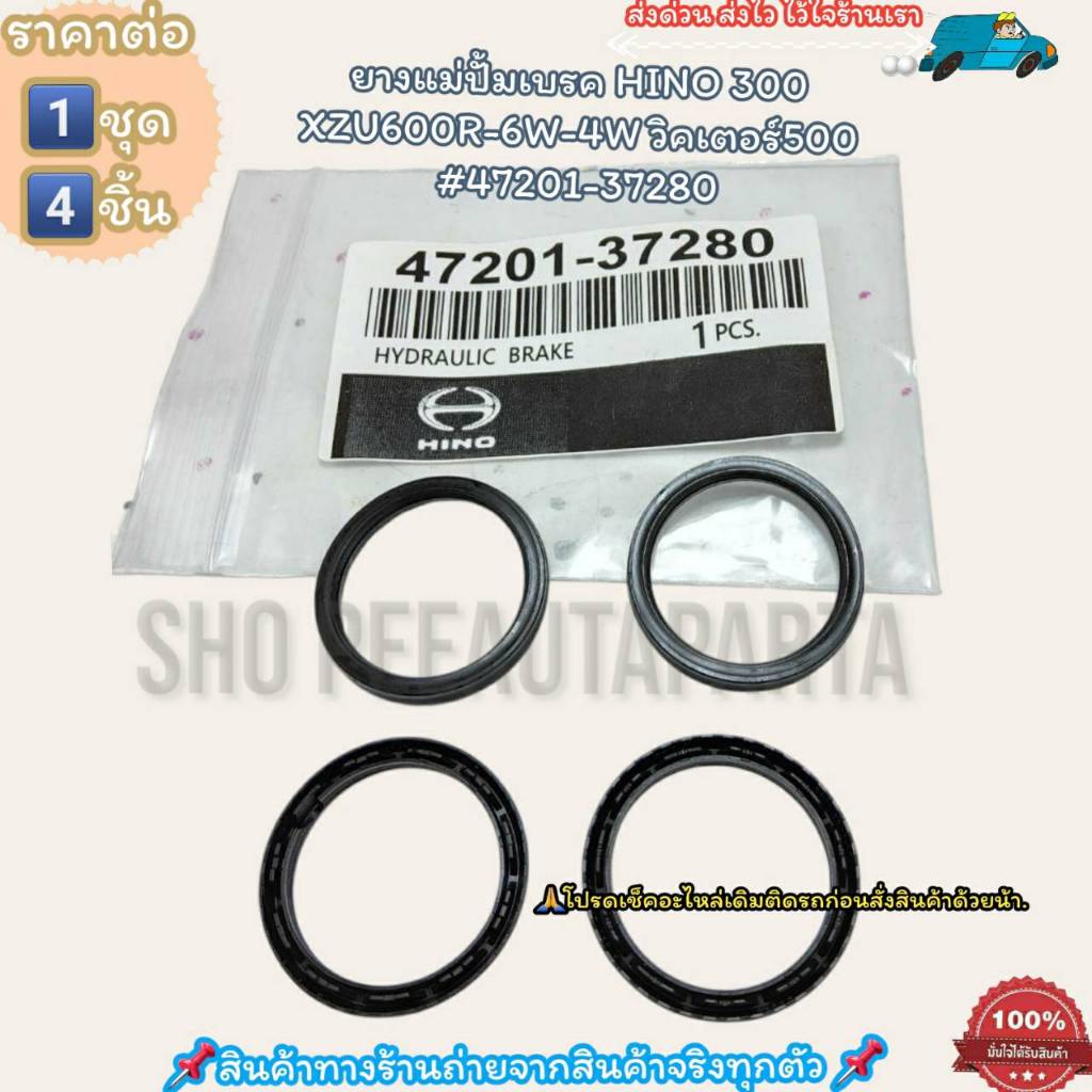 ยางแม่ปั้มเบรค(ราคา/1ชุด4ชิ้น)HINO 300 XZU600R-6W-4Wวิคเตอร์500#47201-37280--เช็ครหัสอะไหล่เดิมด้วยน