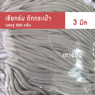 เชือกร่มถักกระเป๋า (3มิล 500g) ตราปลาคาร์ฟ ถักกระเป๋าโครเชต์ งานฝีมือ 3mm crochet x product (ร่ม 3 มิล)