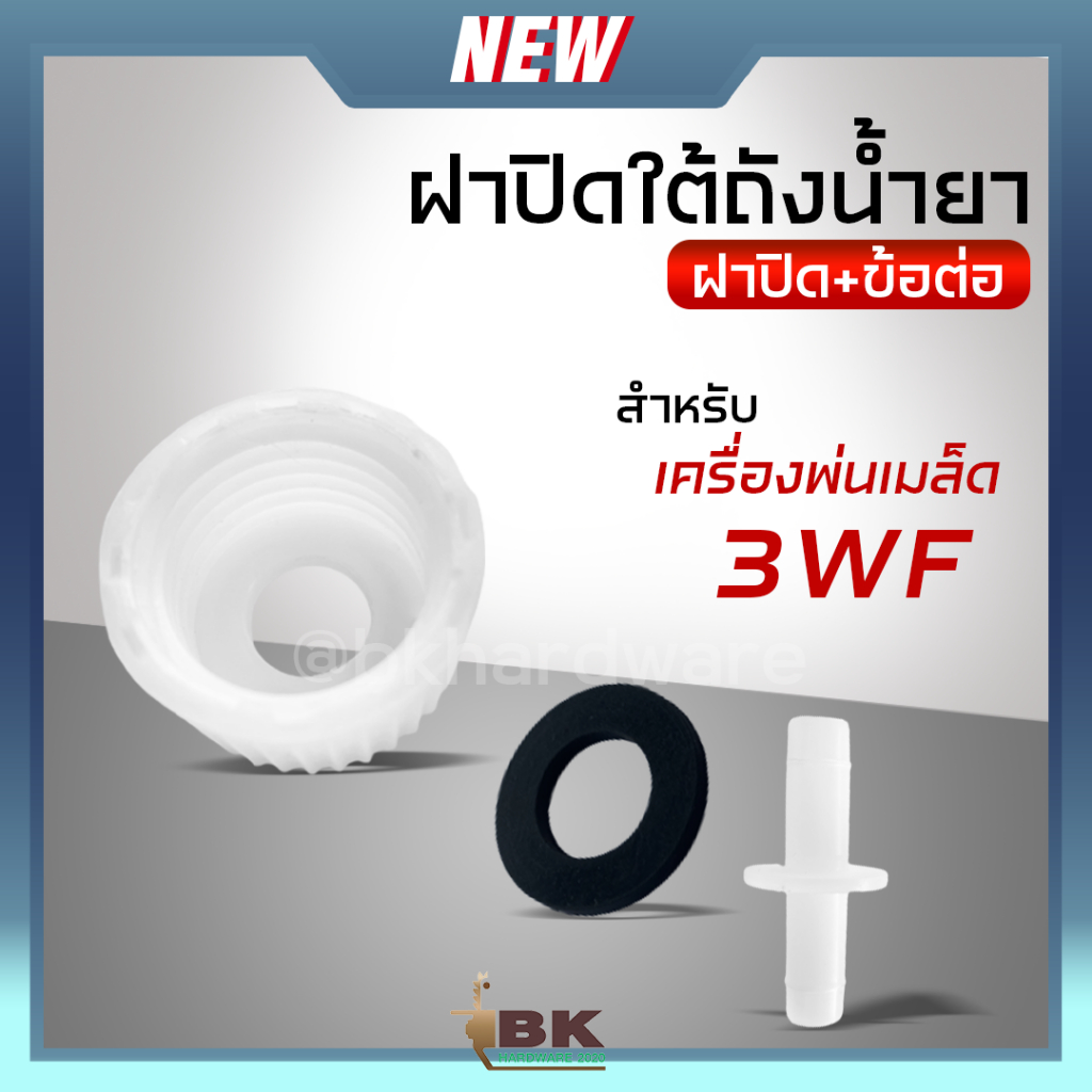 ฝาปิดถัง ฝาปิดก้นถัง ฝาปิดใต้ถังน้ำยาแบบ ฝา+ข้อต่อ ปิดช่องเสียบ ฝาปิดทางน้ำ สำหรับ เครื่องพ่นเมล็ด รุ่น 3WF อะไหล่คุณภาพ