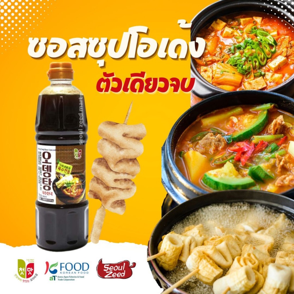 ซอสซุปโอเด้ง (odeng) ChungWoo Fish Cake Soup Concentrate: