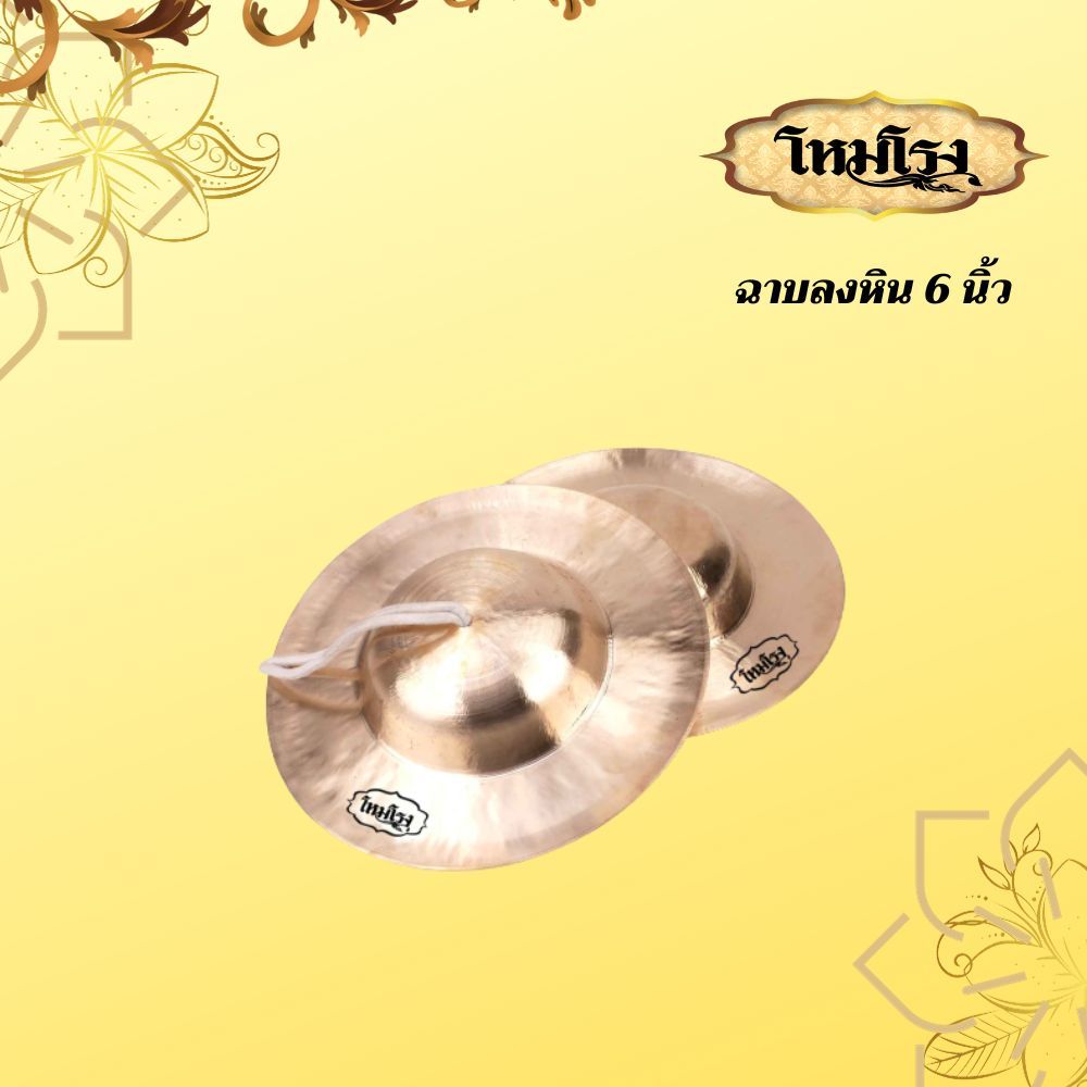 ฉาบทองเหลืองลงหิน ทำจากทองเหลือง คุณภาพดี น้ำหนักดี ได้มาตรฐาน  เสียงดัง กังวาล เสียงใส มีหลายขนาดให้เลือก