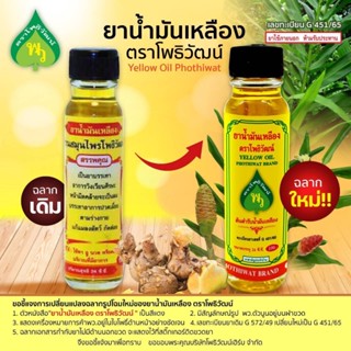 น้ำมันนวดสีเหลืองตราโพธิวัฒน์ขนาด24ซีซี