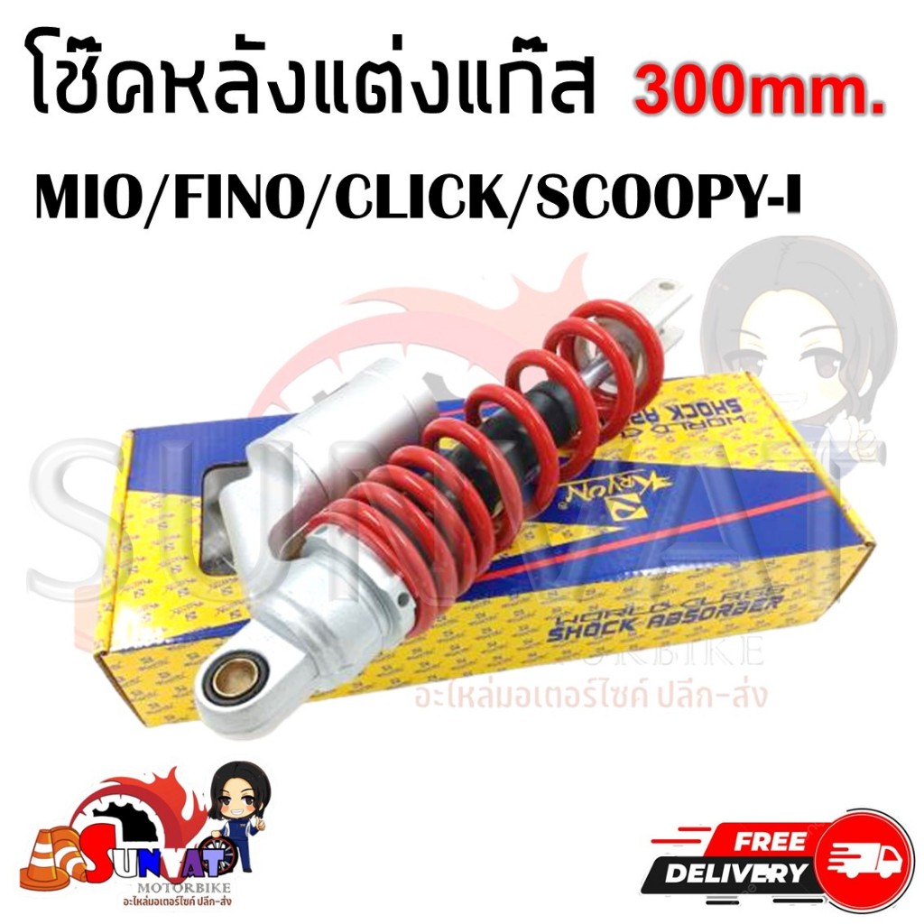 โช๊คแก๊ส Mio Fino Click Scoopy-i ขนาด 300MM. โช้คหลังเดี่ยว สำหรับมีโอ ฟีโน่ คลิก สกู๊ปปี้ไอ
