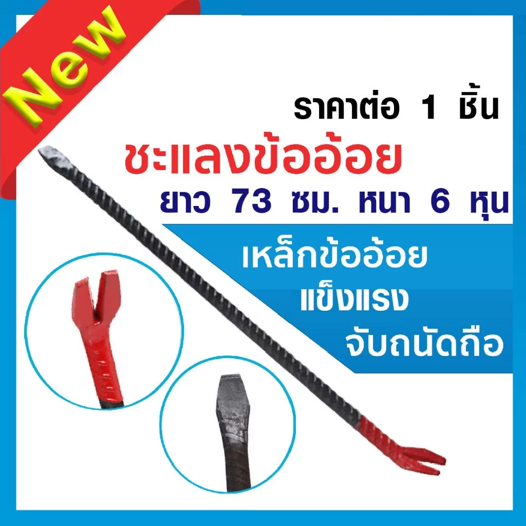 ชะแลงเหล็ก ชะแลงข้ออ้อย ชะแลง ยาว 73 ซม. แชลง หนา 6 หุน เหล็กชแลง ชแลง ชะแรง ชะแลงขุดดิน ชะแลงงัดไม้ เหล็กงัดไม้ ST