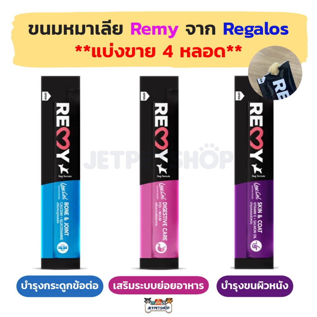(4 หลอด) ขนมหมาเลีย ขนมสุนัข เรมี่ Remy จาก รีกาลอส Regalos (15g x 4 หลอด) สำหรับสุนัขอายุ 2 เดือนขึ้นไป