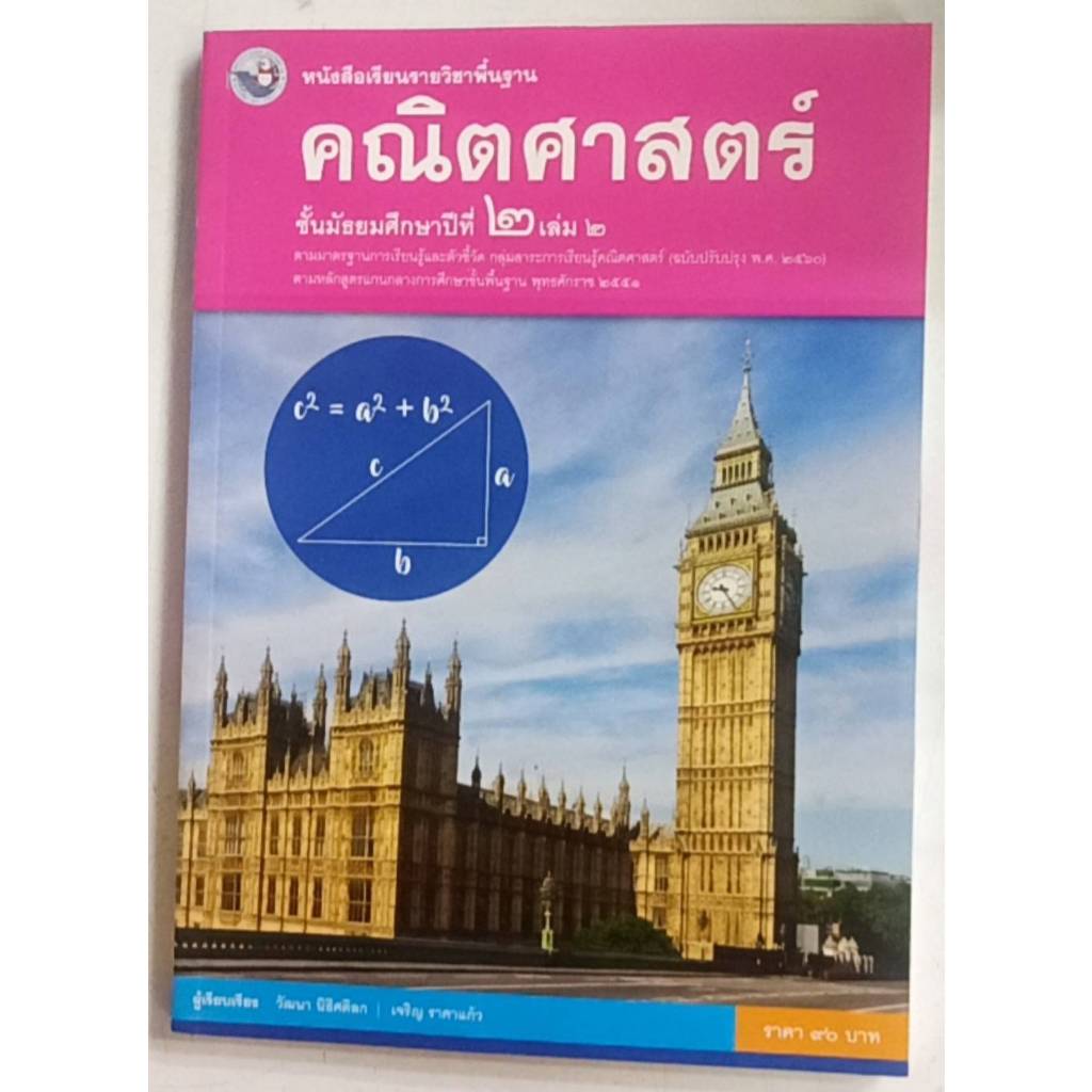 คณิตศาสตร์ ม.2 เล่ม 2 (พว) หนังสือเรียน