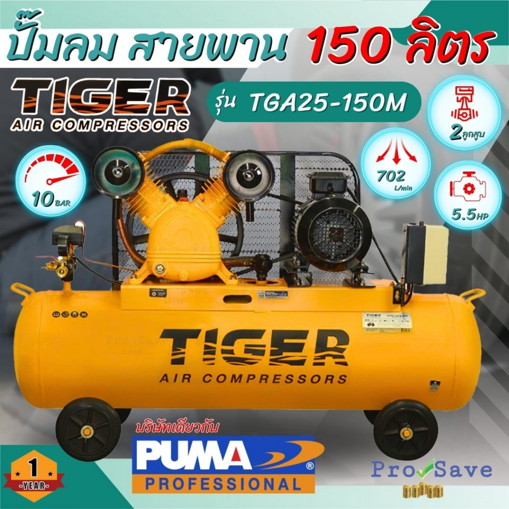 ปั๊มลม TIGER TGA25-150M 5HP. มอเตอร์ 5.5HP. 380V. ถัง 150 ลิตร ผลิตโดย PUMA ปั๊มลมสายพาน