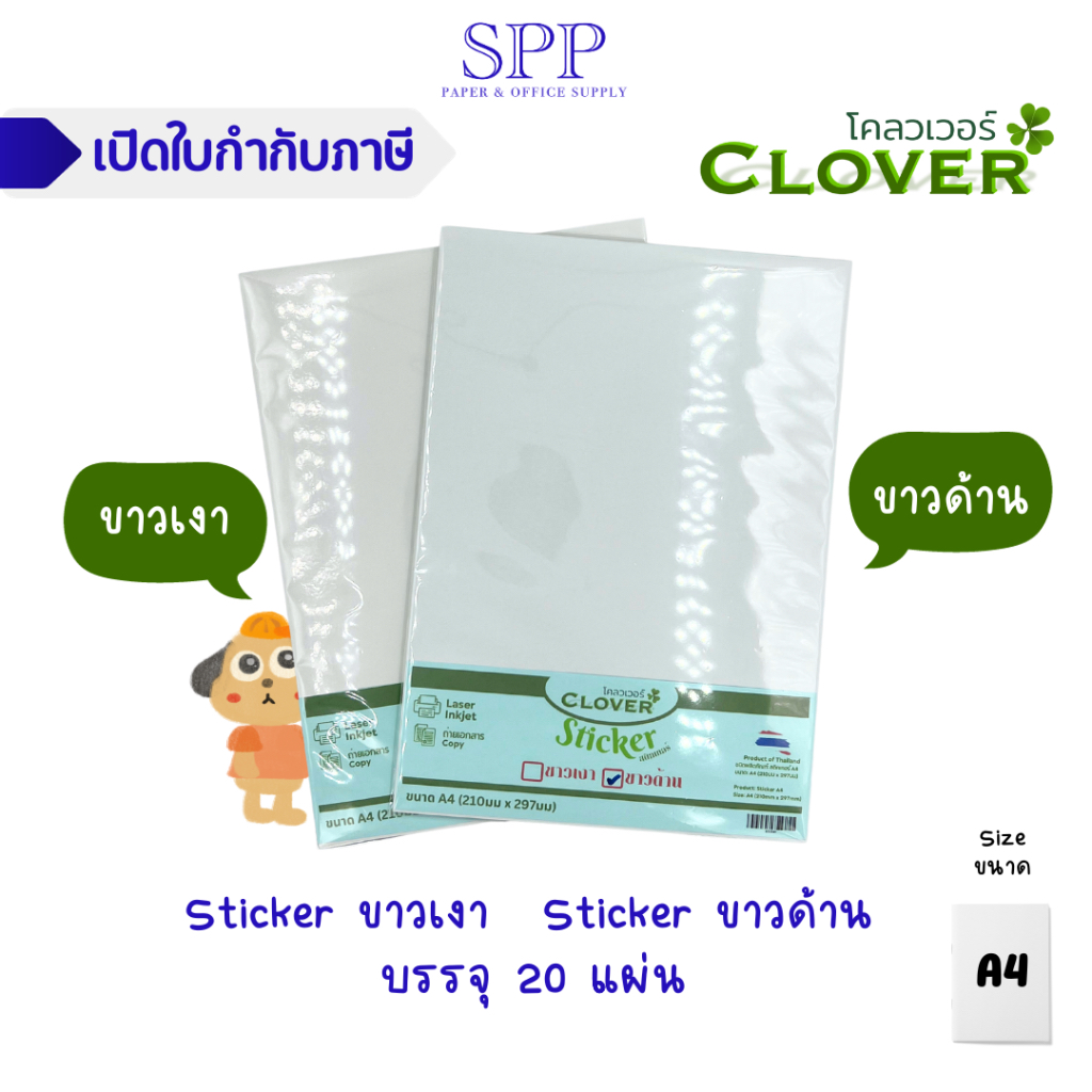 สติ๊กเกอร์ขาวเงา สติ๊กเกอร์ขาวด้าน ขนาด A4 บรรจุ 20 แผ่น