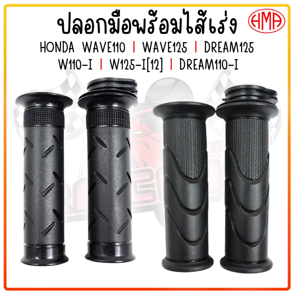 ปลอกมือพร้อมไส้เร่ง เวฟ Wave ทุกรุ่น 100 125  W110-I W125- Iปลาวาฬ DREAM110-I โนวา โซนิคปลอกแฮนด์พร้อมไส้เร่ง