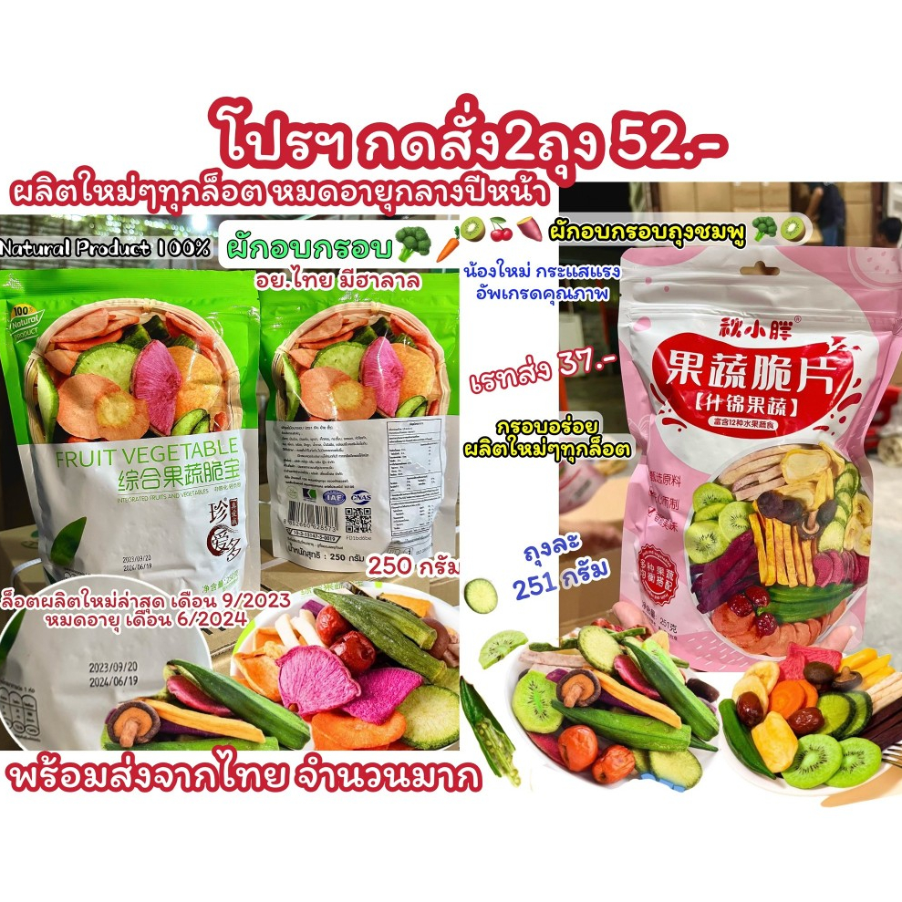 ผักอบกรอบ 12 ชนิด ถุงใหญ่ ผักอบ ผักกรอบ ผลไม้อบกรอบ ผลไม้อบแห้ง ผักอบแห้ง 250g