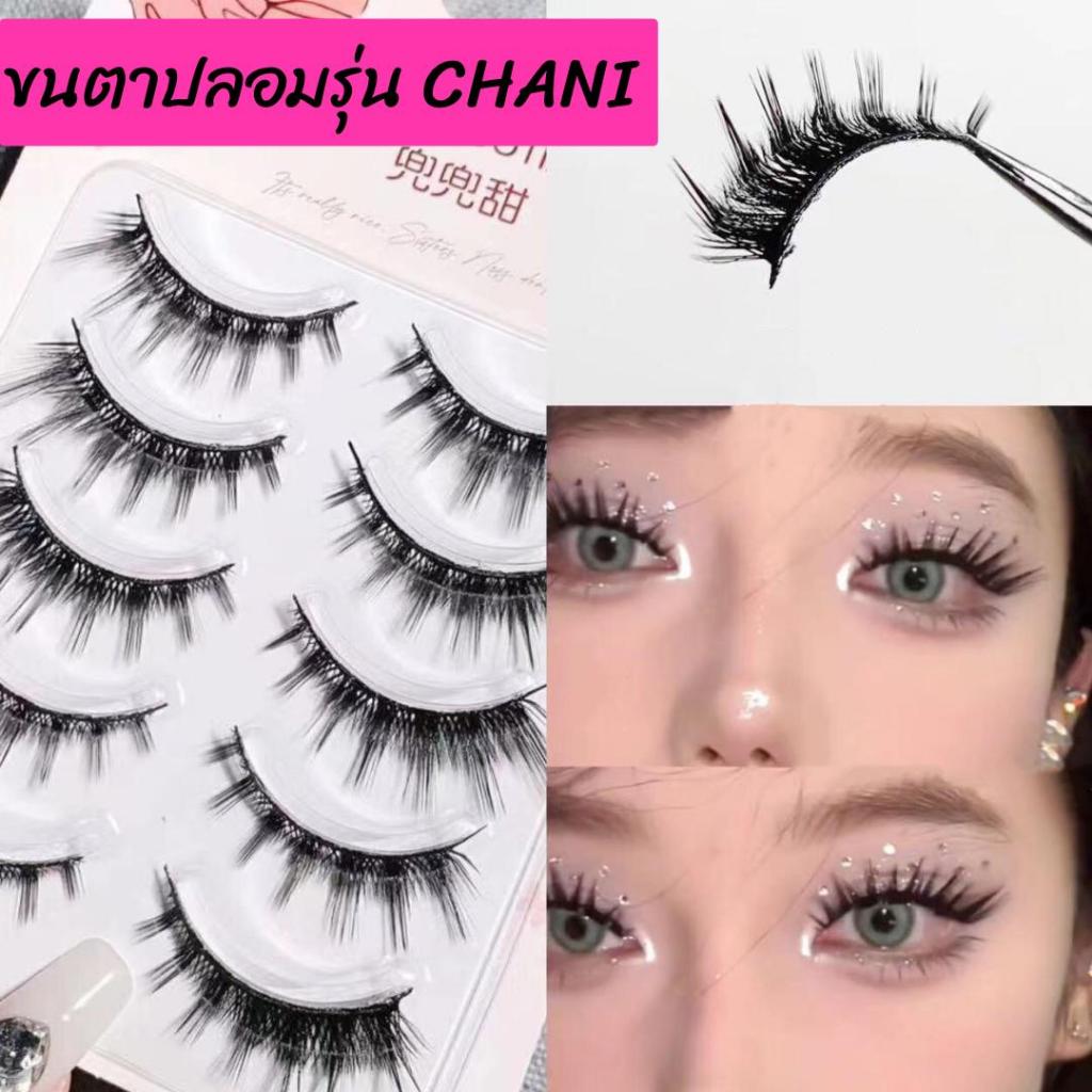 ขนตาปลอม รุ่น CHANI ขนตาปลอม 3D ความยาว 13 mm. ยาวนุ่ม ไม่แข็ง ขนตาปลอม L เคิฟ ขนตาปลอมแกนเอ็นใส สไตล์สายฝอ