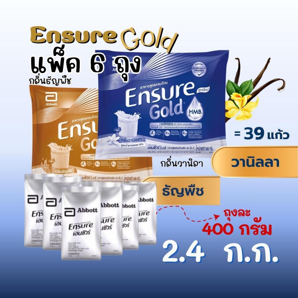 (แพ็ค 6 ถุง) 2.4 ก.ก. เอนชัวร์ โกลด์ กลิ่นวานิลลา/กลิ่นวานิลา (ชนิดผง) Ensure gold