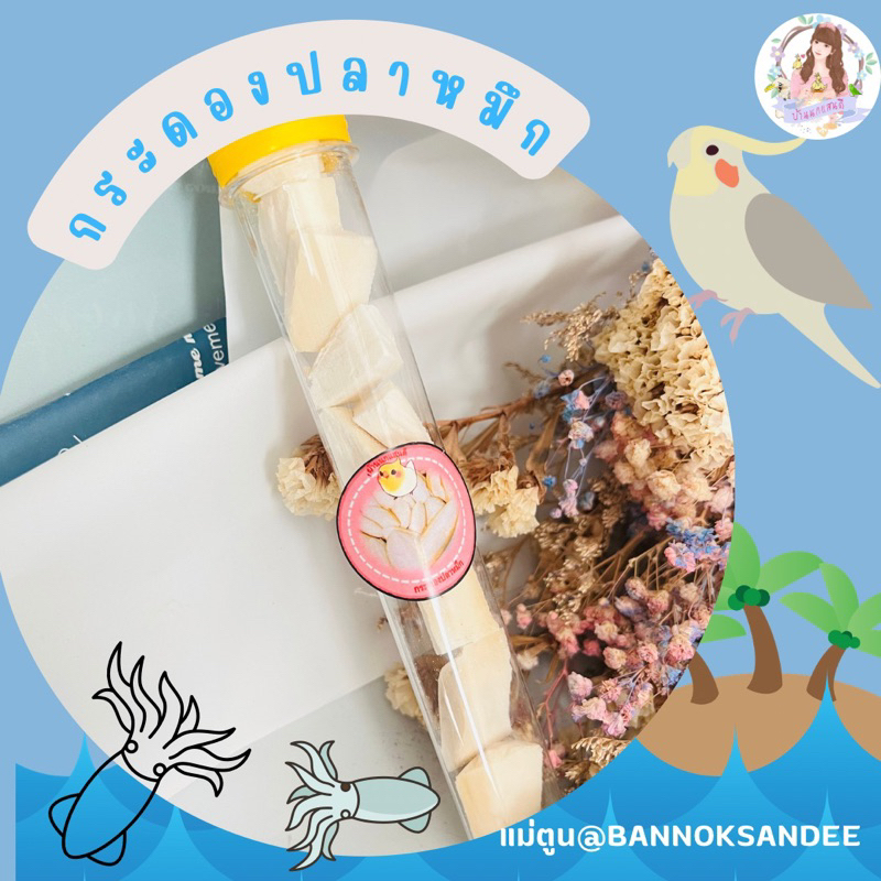 กระดองปลาหมึก ลิ้นทะเล หั่นชิ้นเล็กลูกเต๋า อบแห้ง จำนวน 7-8ชิ้นเล็กพอดีคำ