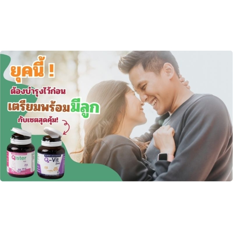 วิตามินสำหรับคนที่อยากมีบุตร Qisterบำรุงไข่ Q-vit zincบำรุงสเปิร์ม