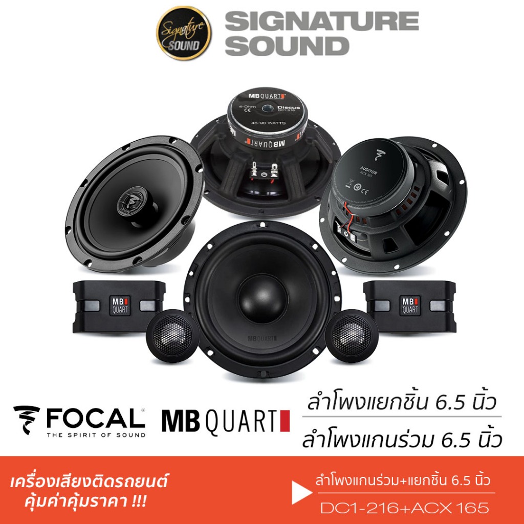 FOCAL /MB Quart ลำโพง 6.5 นิ้ว ลำโพงแยกชิ้น ลำโพงแกนร่วม Hi-end  ACX 165 + DC1-216 จัดชุด