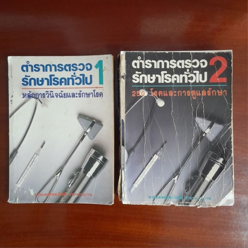หนังสือ ตำราการตรวจรักษาโรคทั่วไป เล่ม 1 - 2 #นายแพทย์สุรเกียรติ อาชานุภาพ #หนังสือหายาก