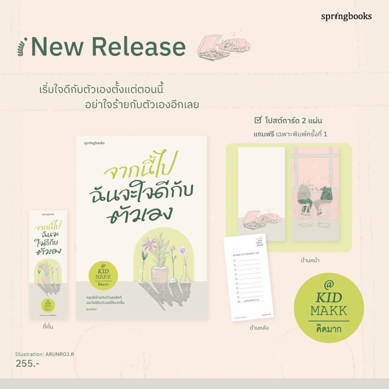 (ใช้โค้ดลดอีก) จากนี้ไปฉันจะใจดีกับตัวเอง (พ.1 , ของแถมตามรูป) / คิดมาก (Springbooks) / หนังสือใหม่ extra05