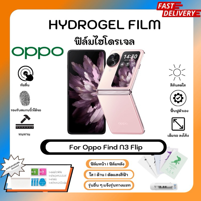 Hydrogel Film For Oppo Find N3 Flip ฟิล์มไฮโดรเจล คุณภาพสูง เต็มจอ-ลดขอบใส่เคส พร้อมอุปกรณ์ติดฟิล์ม